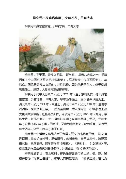 柳宗元出身官宦家庭，少有才名，早有大志