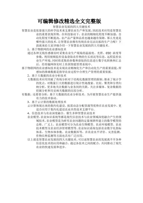 智慧农业发展的四大关键技术精选全文完整版