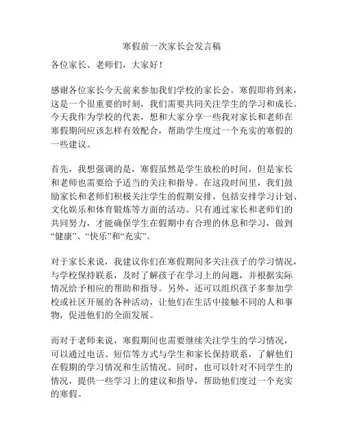 寒假前一次家长会发言稿