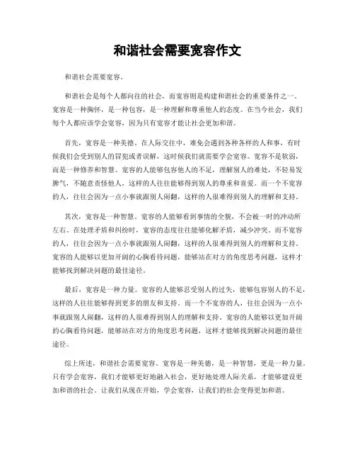 和谐社会需要宽容作文