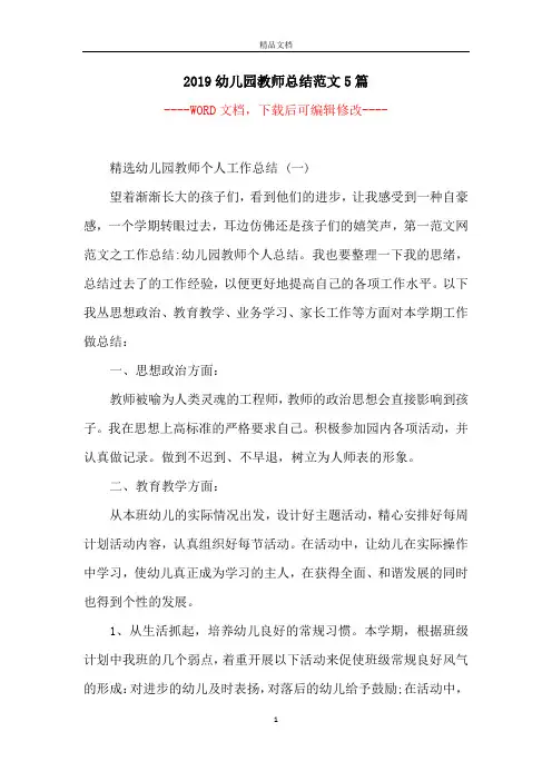 2019幼儿园教师总结范文5篇