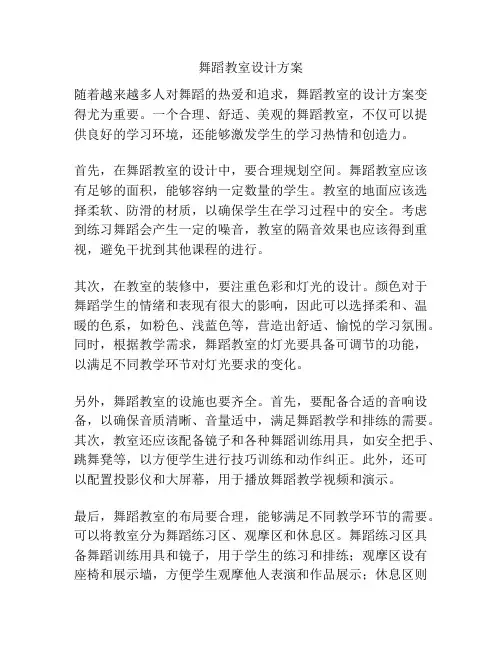 舞蹈教室设计方案