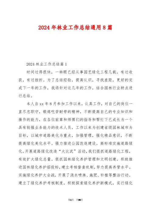 2024年林业工作总结通用8篇