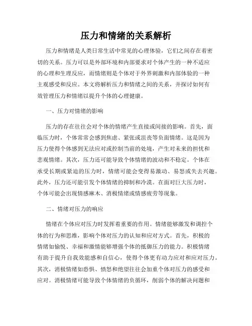 压力和情绪的关系解析
