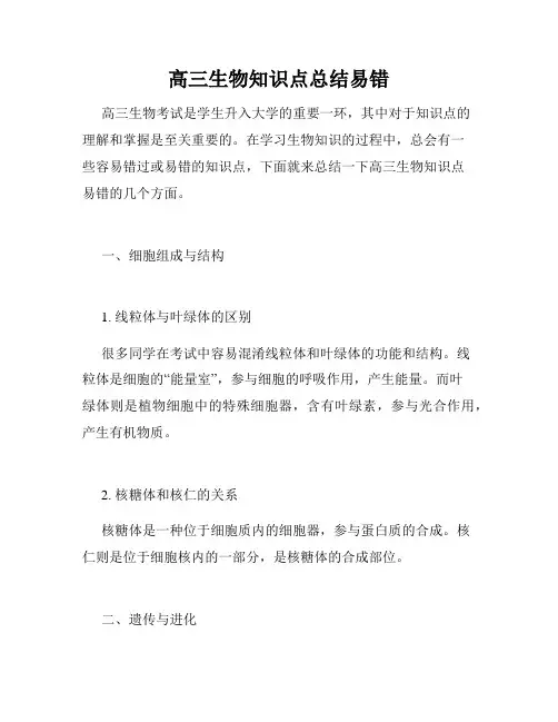 高三生物知识点总结易错