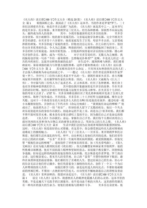 《名人传》读后感[400字]作文大全(精选23篇)