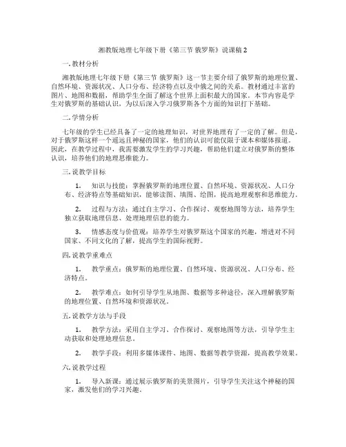 湘教版地理七年级下册《第三节俄罗斯》说课稿2