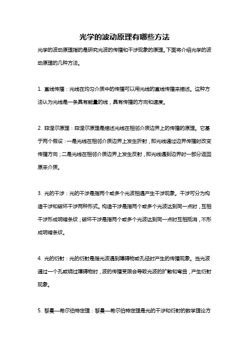 光学的波动原理有哪些方法