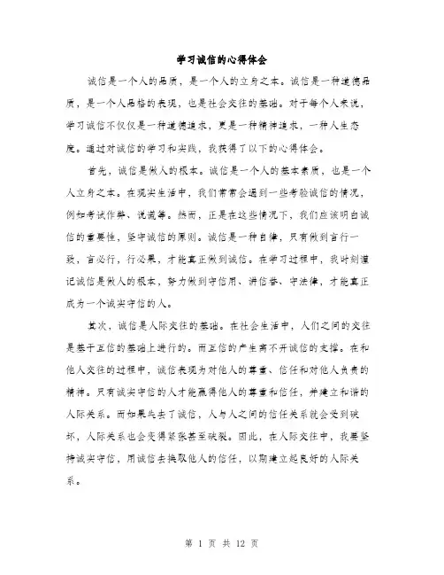 学习诚信的心得体会（五篇）