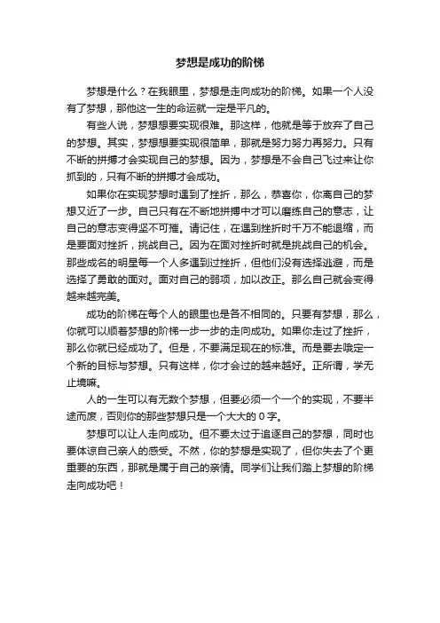 梦想是成功的阶梯