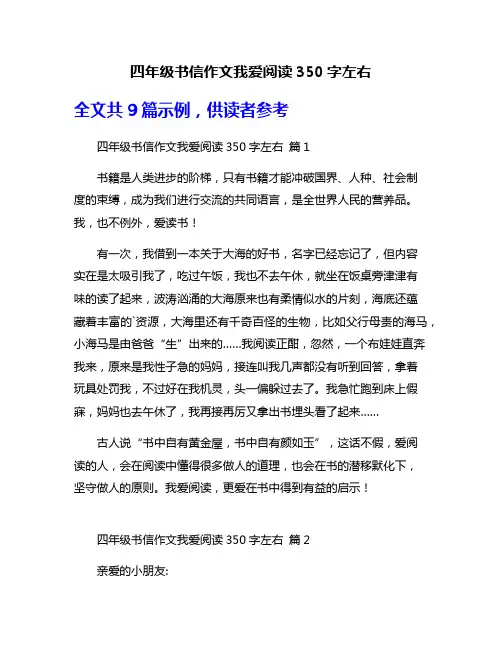 四年级书信作文我爱阅读350字左右