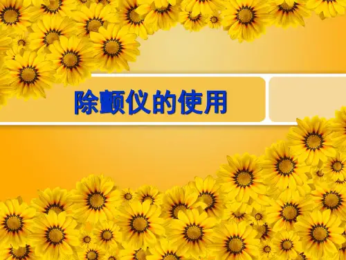 除颤仪的使用