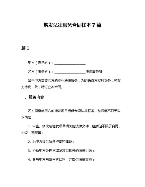 增发法律服务合同样本7篇