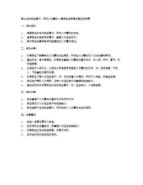 强化消防安全意识,预防火灾事故——寒假安全教育主题班会教案