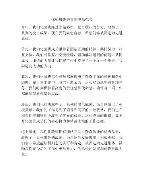 化验班先进集体申报范文
