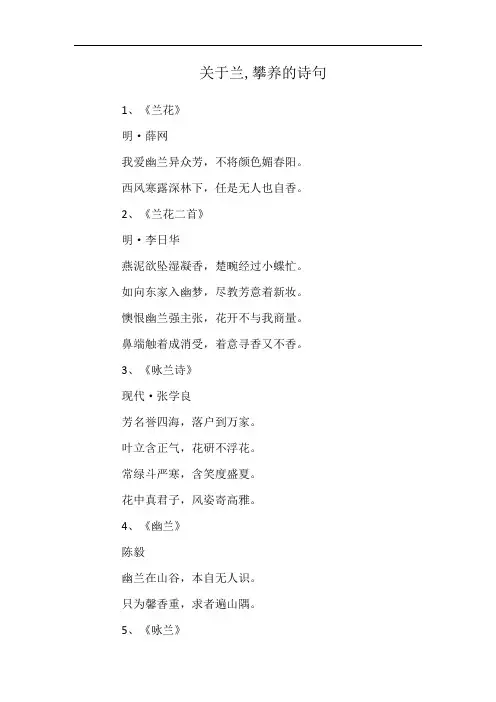 关于兰,攀养的诗句