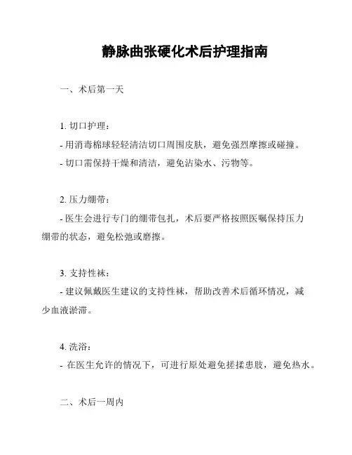 静脉曲张硬化术后护理指南