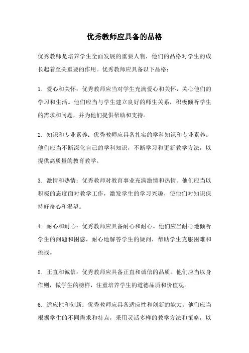 优秀教师应具备的品格