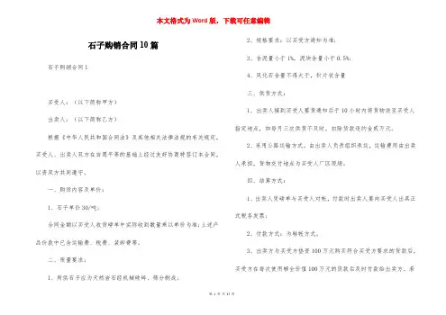 石子购销合同10篇