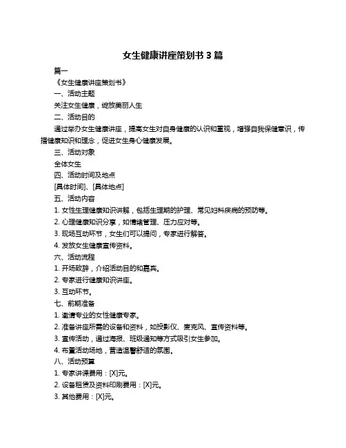 女生健康讲座策划书3篇