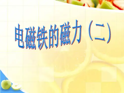 教科版六年级科学上册 (电磁铁的磁力(二))能量新课件