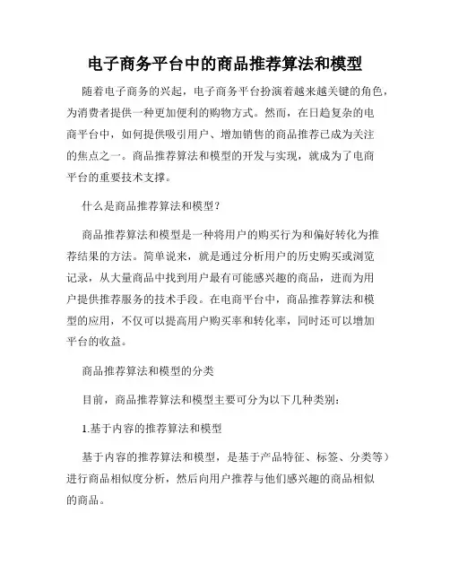 电子商务平台中的商品推荐算法和模型