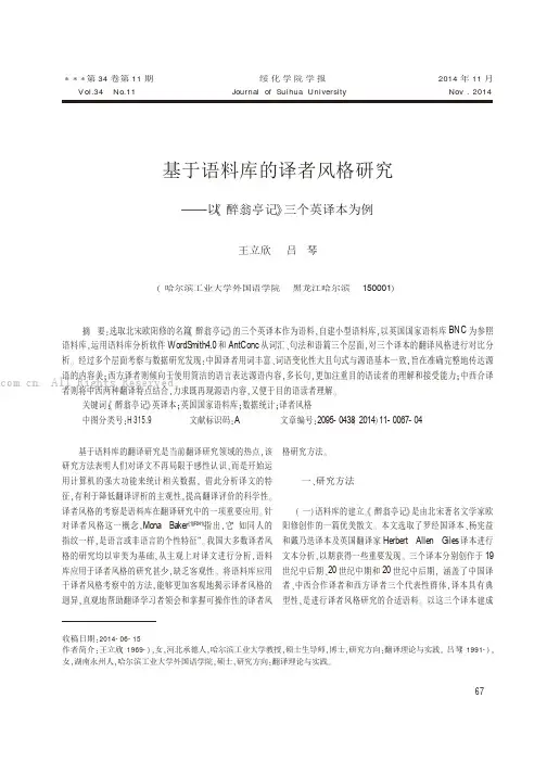 基于语料库的译者风格研究——以《醉翁亭记》的三个英译本为例