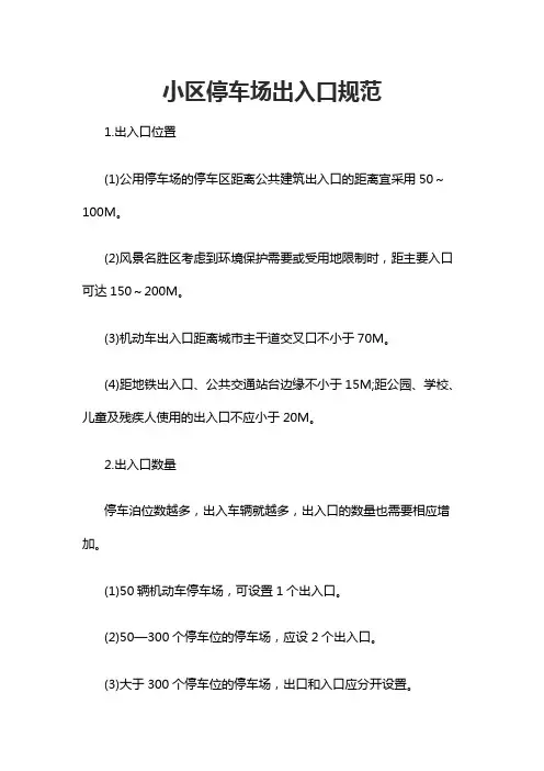 小区停车场出入口规范