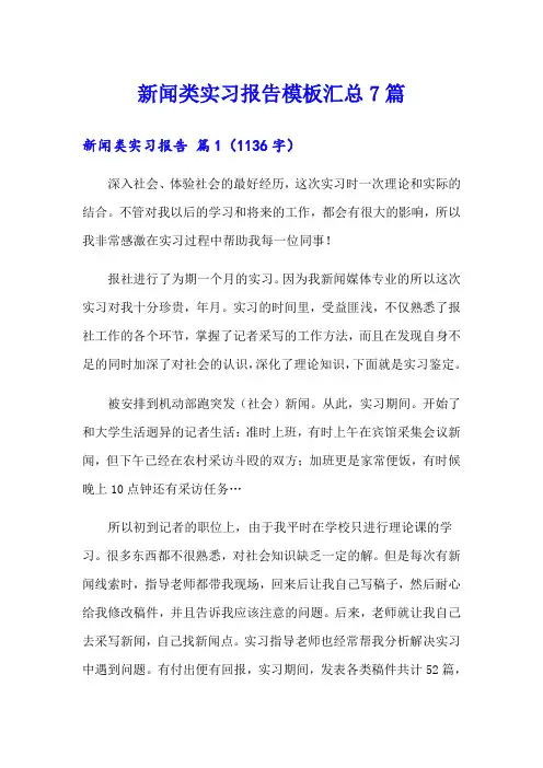 新闻类实习报告模板汇总7篇