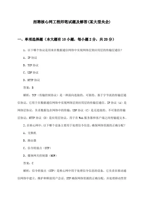 核心网工程师招聘笔试题及解答(某大型央企)