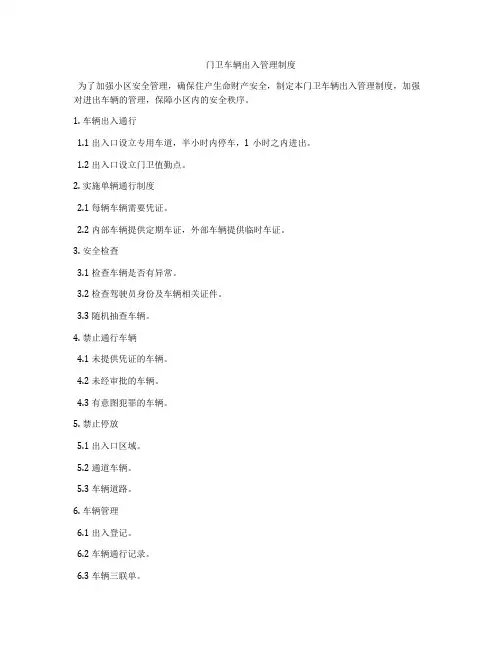 门卫车辆出入管理制度