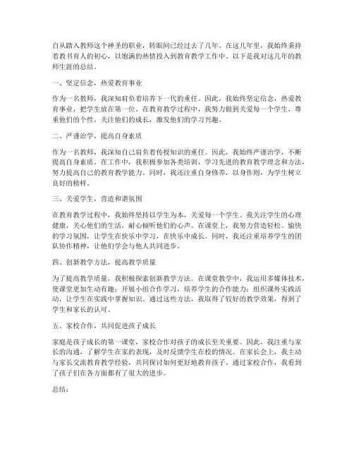 几年教师生涯工作总结