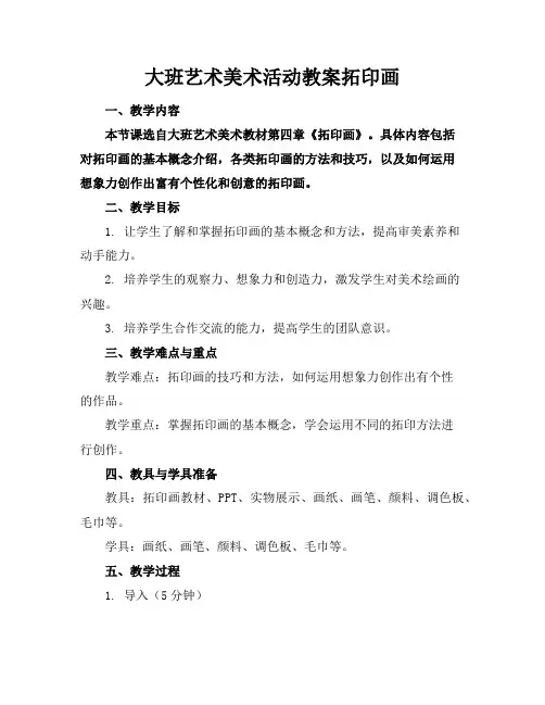 大班艺术美术活动教案拓印画