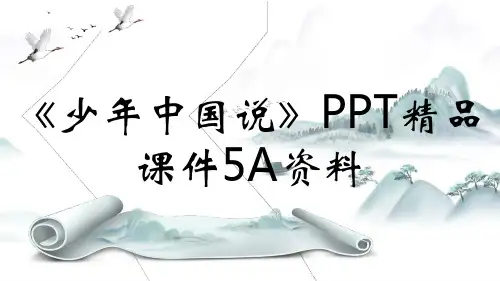 《少年中国说》PPT精品课件5A资料