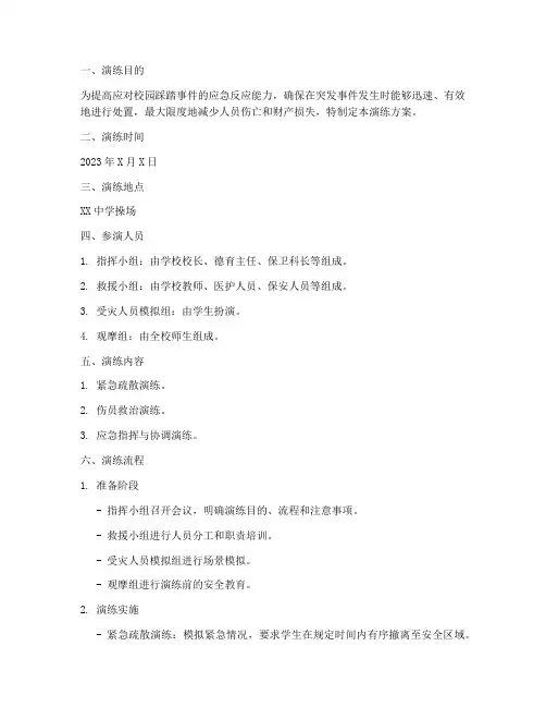 踩踏事件应急预案演练