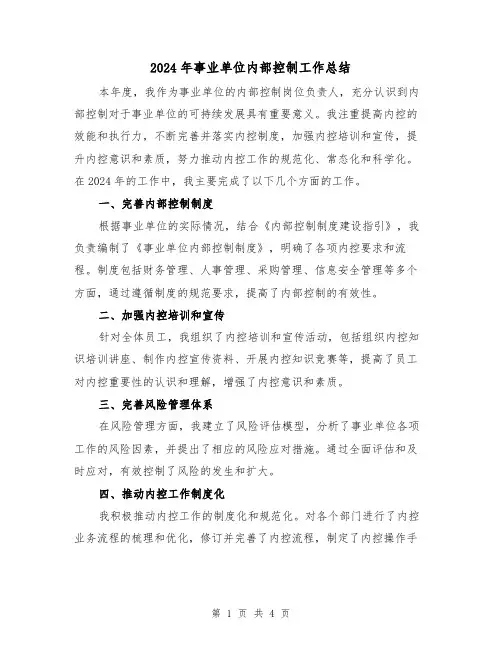 2024年事业单位内部控制工作总结(2篇)