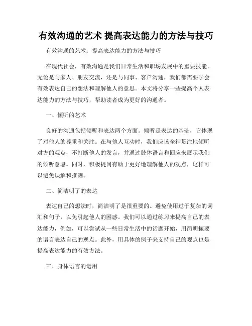 有效沟通的艺术 提高表达能力的方法与技巧