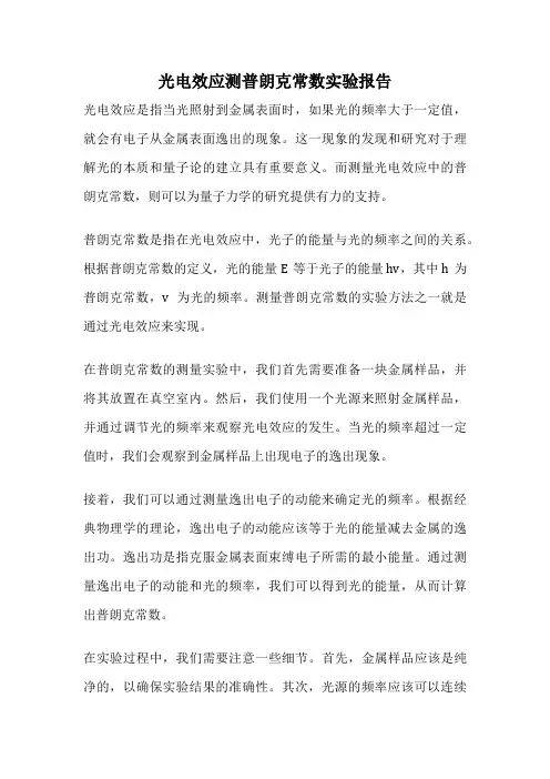 光电效应测普朗克常数实验报告