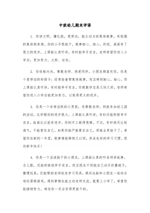 中班幼儿期末评语(五篇)