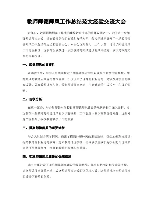 教师师德师风工作总结范文经验交流大会
