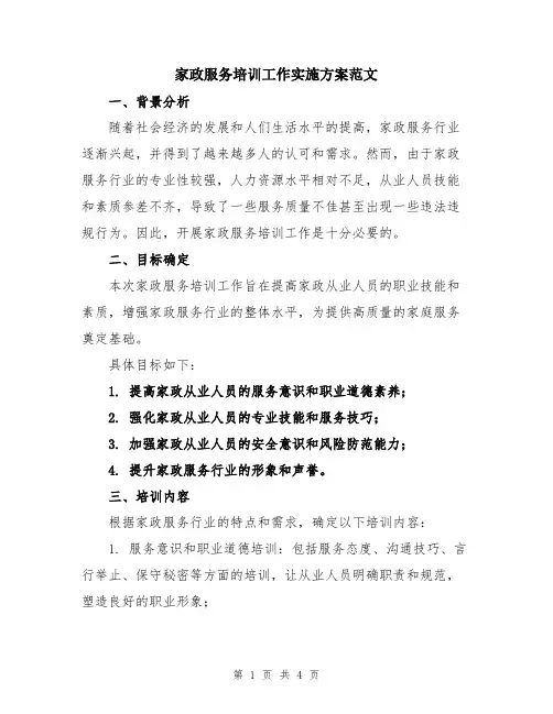 家政服务培训工作实施方案范文