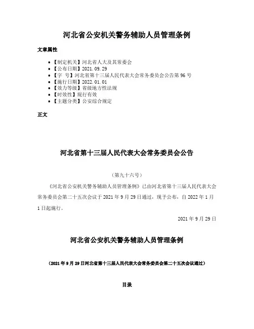 河北省公安机关警务辅助人员管理条例
