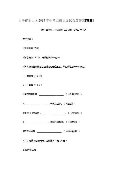 上海市金山区2019年中考二模语文试卷及答案[答案]