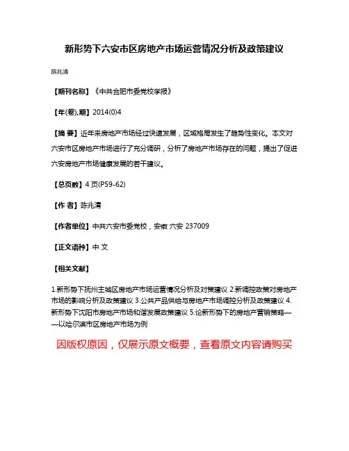 新形势下六安市区房地产市场运营情况分析及政策建议
