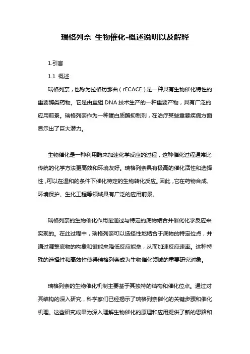 瑞格列奈 生物催化-概述说明以及解释