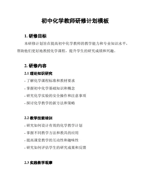 初中化学教师研修计划模板