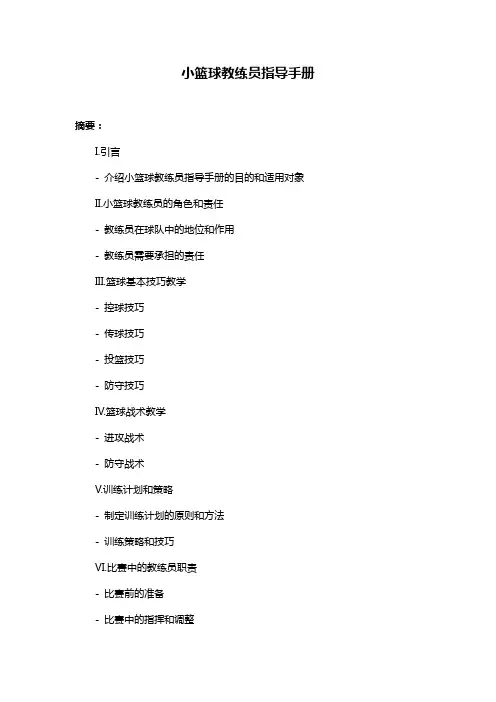 小篮球教练员指导手册