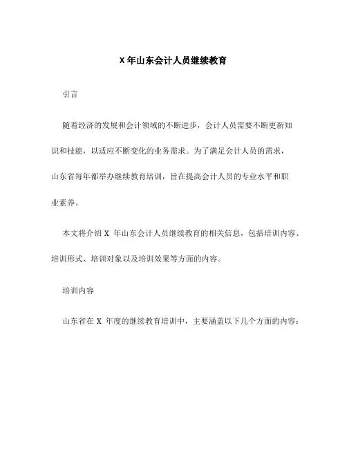 X年山东会计人员继续教育