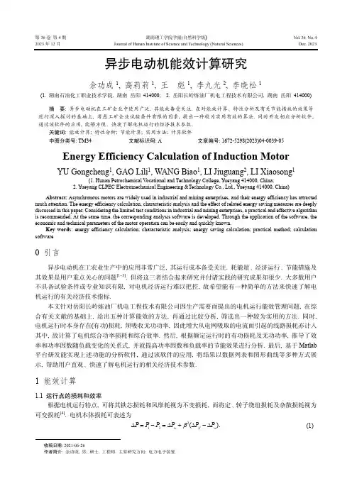 异步电动机能效计算研究