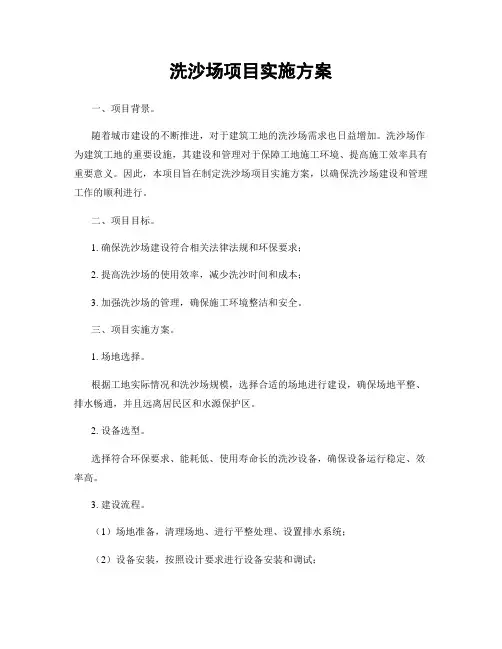 洗沙场项目实施方案